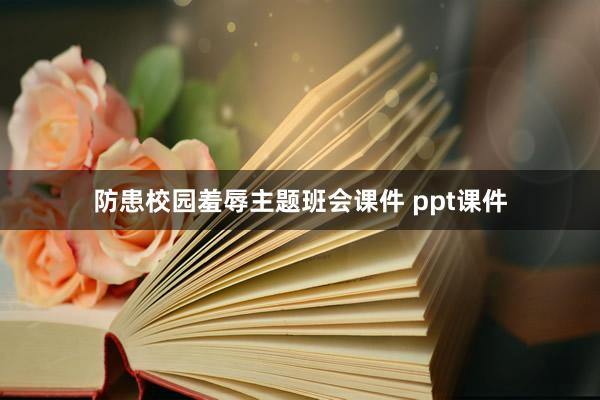 防患校园羞辱主题班会课件 ppt课件