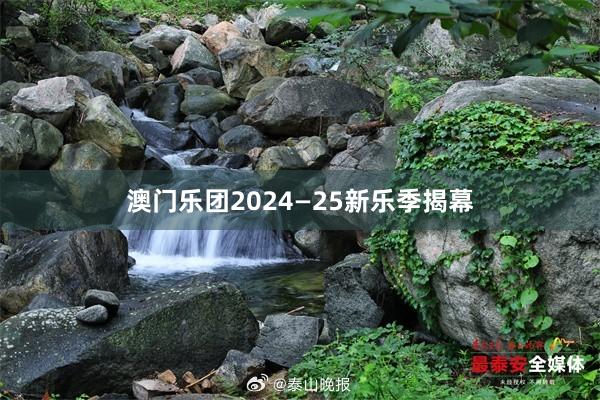 澳门乐团2024—25新乐季揭幕