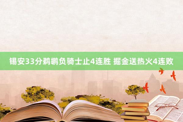 锡安33分鹈鹕负骑士止4连胜 掘金送热火4连败