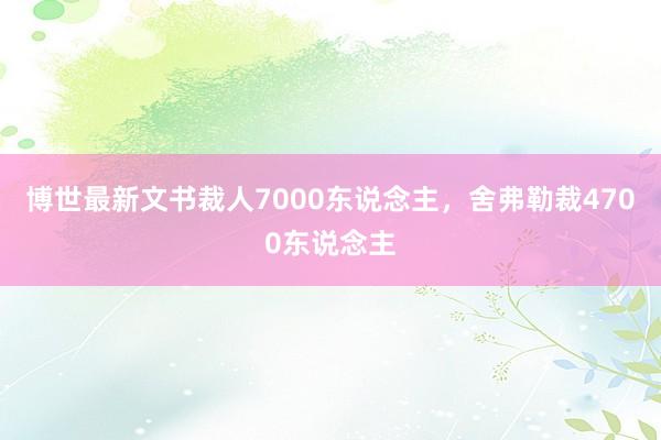 博世最新文书裁人7000东说念主，舍弗勒裁4700东说念主