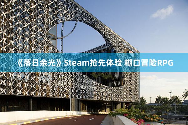 《落日余光》Steam抢先体验 糊口冒险RPG