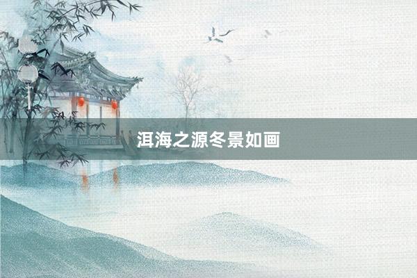 洱海之源冬景如画